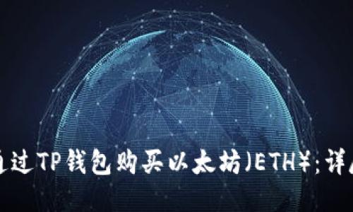 如何通过TP钱包购买以太坊（ETH）：详尽指南