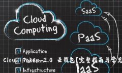 如何下载 Cloud Token 2.0 云钱