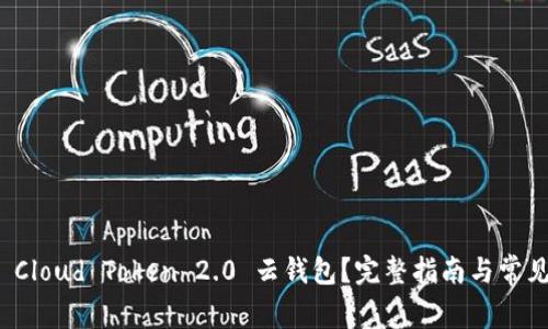 如何下载 Cloud Token 2.0 云钱包？完整指南与常见问题解答