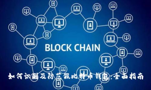 如何识别及防范假比特币钱包：全面指南