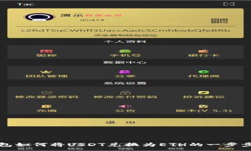 :
TP钱包如何将USDT兑换为ETH的一步步指导