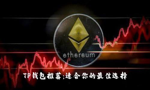 TP钱包推荐：适合你的最佳选择