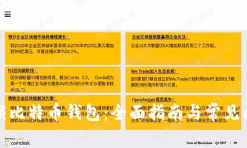 如何解锁比特币钱包：全面指南与常见问题解答