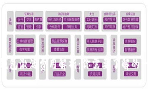 TP钱包激活费用解析：你需要了解的一切