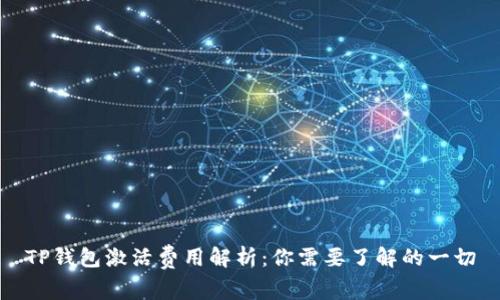 TP钱包激活费用解析：你需要了解的一切
