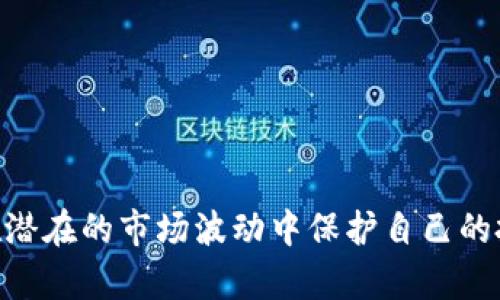 :全方位了解Sol钱包：安全使用和最佳实践指南

关键词:sol钱包, 加密货币, 数字资产, 区块链, 钱包安全/guanjianci

在当今数字经济快速发展的环境中，加密货币因其独特的去中心化特性和投资潜力吸引了越来越多的投资者。Sol钱包作为一款针对Solana生态的多功能数字资产管理工具，正逐渐成为用户的首选。本篇文章将深入探讨Sol钱包的各个方面，包括其功能、使用方法、安全性以及常见问题解答等，通过全面的分析为用户提供更多的帮助和指导。

什么是Sol钱包？
Sol钱包是一款专为管理Solana区块链上的数字资产而设计的钱包应用程序。作为一种去中心化的 wallet，Sol钱包允许用户安全地存储、发送和接收其所持的加密货币和token。Solana是一个高性能的公链，支持快速和低成本的交易，因而吸引了大量项目和用户。Sol钱包的推出，旨在为用户提供便捷、安全的资产管理环境，提升用户的交易体验。

如何创建和设置Sol钱包？
创建Sol钱包的步骤相对简单，用户可选择多种不同的方式来生成钱包，包括使用网页版本或手机应用程序。以下是创建钱包的基本步骤：
ol
li下载应用：访问Sol钱包的官方网站或在应用商店中下载Sol钱包应用。/li
li创建新钱包：打开应用程序并选择“创建新的钱包”选项。系统通常会要求用户设置一个安全密码。/li
li备份私钥：钱包创建成功后，会生成一串私人密钥，务必妥善保存，不可泄露，并建议将其备份到安全地点。/li
li添加资产：在钱包设置完成后，用户可以添加Solana及相关的代币，通过向钱包地址充值进行资产管理。/li
/ol
在设置过程中，用户需要特别关注安全性的问题，比如选择复杂的密码、使用二次验证等，以最大程度保护自己的资产安全。

Sol钱包的主要功能
Sol钱包提供了多项功能，确保用户在使用时高效便捷。主要功能包括：
ul
li资产管理：用户可以方便地管理所有的数字资产，无论是Solana原生币(SOL)还是其他多种token。/li
li快速交易：Sol钱包使用了高效的网络协议，支持快速且低成本的交易，适合频繁交易的用户。/li
liDApp集成：支持多种去中心化应用（DApp），用户可以通过Sol钱包直接访问各种DeFi平台和NFT市场，实现资源的合理配置。/li
li安全性：采用行业标准的加密技术，为用户提供交易和信息的完整安全保障。/li
li用户友好界面：整洁的用户界面，使得初学者也能轻松上手，快速理解各项功能的使用。/li
/ul
这些功能使得Sol钱包在极大程度上提升了用户的使用体验，且不断更新和，满足不同用户的需求。

如何确保Sol钱包的安全性？
安全性是加密货币钱包用户最为关心的话题之一。为确保Sol钱包的安全，用户应该遵循以下建议：
ul
li保护私钥：绝对不要泄露你的私钥和助记词，及时备份并存放在安全的地方。/li
li使用强密码：尽量选择复杂度高的密码，并定期更换，避免使用容易被猜到的组合。/li
li启用双重身份验证：增加额外的安全层次，确保在任何交易操作前都需要经过身份确认。/li
li定期更新应用程序：及时更新Sol钱包应用，确保始终在最新安全版本的基础上运作。/li
li小心网络环境：在安全的网络环境下进行交易，尽量避免使用公共Wi-Fi，以降低被黑客攻击的风险。/li
/ul
执行这些安全措施能有效提高钱包的安全性，防止用户资产遭受损失。

常见问题解答
以下是一些用户在使用Sol钱包过程中常见的问题及解答：

1. Sol钱包支持哪些加密货币？
Sol钱包不仅支持Solana（SOL）作为基础币种，还兼容多种基于Solana链开发的token。这也意味着用户可以在同一个钱包中管理众多不同的数字资产。对于希望区分不同资产的用户来说，Sol钱包的分类功能也足够便捷。这种多币种的管理功能显著提升了用户体验，让用户能够便捷地在不同资产之间进行转移和交易。

此外，Sol钱包的支持范围还在不断扩大，随着Solana生态的迅速发展，越来越多的项目和token将被纳入钱包管理功能。用户在使用Sol钱包之前，建议访问其官方渠道查阅最新的支持列表，以便了解当前可以管理和交易的数字资产。

2. 如何在Sol钱包中进行交易？
在Sol钱包中，进行交易的步骤相对简单。用户只需遵循以下基本流程：
ol
li打开钱包：使用您的安全密码或进行身份验证进入Sol钱包。/li
li选择交易类型：根据需要选择“发送”或“接收”选项。/li
li输入详细信息：若发送加密货币，需输入收款地址、金额等信息；若是接收，则需要将自己的钱包地址提供给他人。/li
li确认交易：在仔细核对所有信息后，确认交易并输入第二次身份验证（如有）。/li
li检查交易状态：交易发起后，用户可以在交易历史中查看交易状态。/li
/ol
交易完成后，Sol钱包会自动更新资产余额，用户可以随时查看自己的资产变动。需要注意的是，在实际交易前，务必检查交易确认信息，以防误操作导致的资产损失。

3. Sol钱包的交易费用是如何计算的？
Sol钱包内的交易费用通常是基于交易执行的网络费用及用户选择的确认速度来计算的。Solana生态系统因其高交易效率和低交易成本而知名。相比于许多其他公链，Solana的交易费用相对较低，通常在几美分之间。

用户执行交易时，系统会根据网络的繁忙程度计算交易费用。如果网络较为拥挤，用户可以选择支付更高的费用，以获取更快捷的交易确认。所以，用户在发起交易前，需留意费用提示，并酌情调整。

4. 如果忘记Sol钱包的密码该怎么办？
若用户不慎忘记Sol钱包的密码，恢复的途径主要依赖于用户当初设置的安全措施。通常情况下，Sol钱包会提供重置密码的方式，用户需要提供助记词或私钥进行身份验证。确保妥善存放这些关键信息，以便在需要时能提供有效的信息。如果用户不具备这些信息，可能导致无法恢复钱包或找回资产。

此外，用户在使用任何钱包之前，务必先了解相关的安全设置和恢复流程。这一系列的安全措施将会对您的资产安全起到至关重要的保障作用。

5. Sol钱包是否容易受到黑客攻击？
尽管没有任何钱包可以做到绝对安全，但Sol钱包采取了一系列的安全措施来提高用户资产的安全性。现代加密技术的应用使得黑客攻击的可能性大幅降低。同时，Sol钱包的服务器配置与数据保护也在不断更新与改进，以应对潜在的安全威胁。

用户自己也可以通过以下方法提高安全措施，降低被攻击的风险：
ul
li定期更新并使用最新版软件。/li
li使用密码管理器生成复杂密码并进行定期更换。/li
li开启双重认证，增加身份验证的步骤。/li
li对私钥和助记词进行妥善管理，不与任何人分享。/li
li在安全的网络环境下进行交易。/li
/ul
虽然安全是一个永恒的主题，确保使用合理的安全措施，用户的资产防护能力会显著提升。

通过以上全面的介绍，希望能够帮助到大家更好地理解和使用Sol钱包。在数字资产交易日益繁盛的今天，选择安全且高效的钱包不仅能提高用户体验，更能在潜在的市场波动中保护自己的投资。