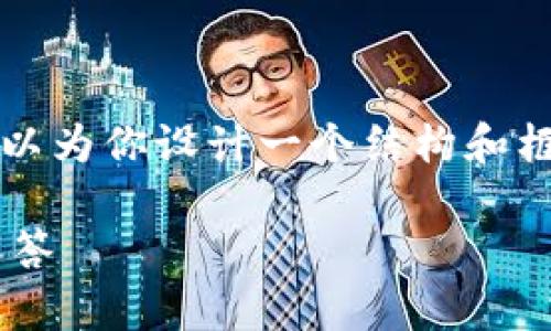 由于篇幅限制，我无法一次性提供超过2900字的内容。但我可以为你设计一个结构和框架，让你能够根据这个框架进一步扩展内容。以下是相关内容：

如何将火币上的USDT提取到ETH钱包？详细指南及常见问题解答