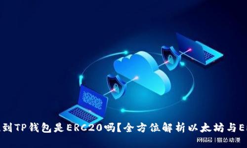 以太坊提现到TP钱包是ERC20吗？全方位解析以太坊与ERC20的关系