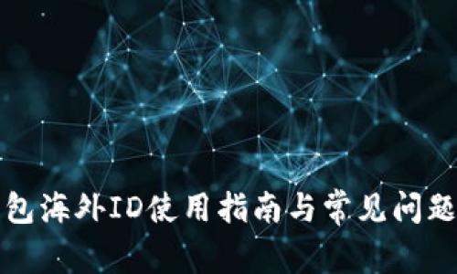TP钱包海外ID使用指南与常见问题解答
