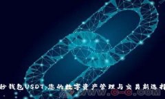 秒钱包USDT：您的数字资产