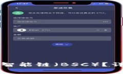 如何在TP钱包购买币安智能