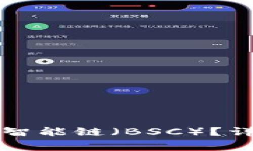 如何在TP钱包购买币安智能链（BSC）？详细指南及常见问题解析