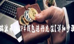 如何为瑞波币（XRP）钱包