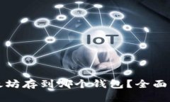 挖来的以太坊存到哪个钱