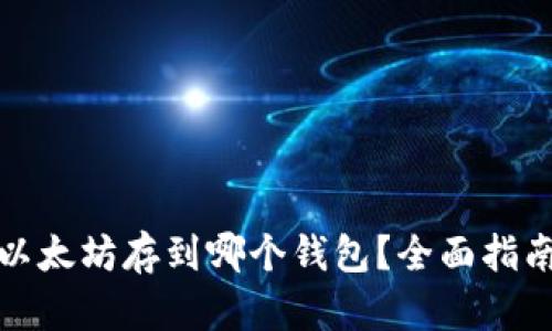 挖来的以太坊存到哪个钱包？全面指南与推荐