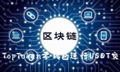 如何使用TopToken零钱包进行