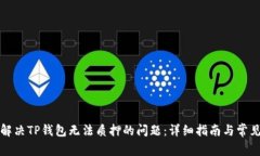 如何解决TP钱包无法质押的