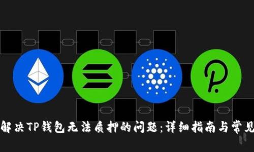 如何解决TP钱包无法质押的问题：详细指南与常见问答