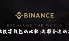 TP钱包与其他数字钱包的比