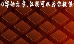 注意：由于字数限制，我