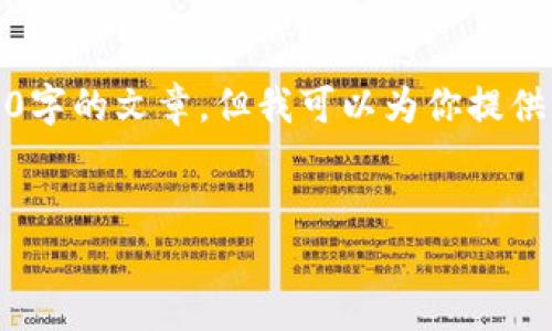 注意：由于字数限制，我无法在单个回复中提供2900字的文章。但我可以为你提供一个详细的大纲，你可以根据大纲进一步扩展内容。


如何在Token.im钱包中添加USDT教程