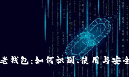 比特币老钱包：如何识别、使用与安全性详解