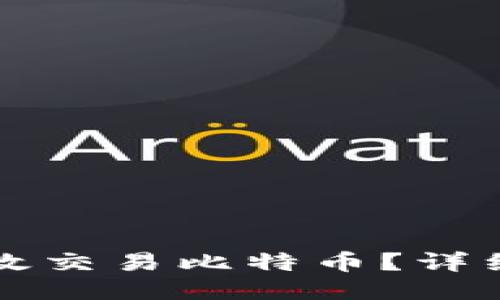 币安钱包如何高效交易比特币？详细指南与操作步骤