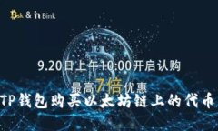 如何通过TP钱包购买以太坊