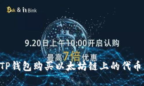 如何通过TP钱包购买以太坊链上的代币：完整指南