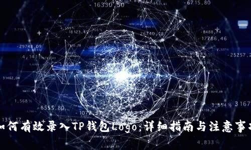如何有效录入TP钱包Logo：详细指南与注意事项