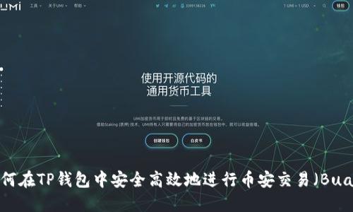 如何在TP钱包中安全高效地进行币安交易（Buad）