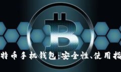 : 全面解析比特币手机钱包