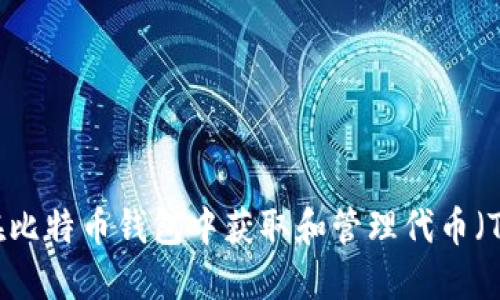 如何在比特币钱包中获取和管理代币（Token）