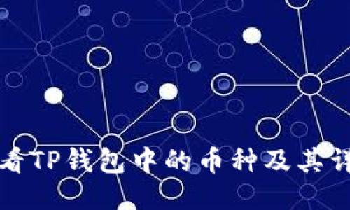 如何查看TP钱包中的币种及其详细信息