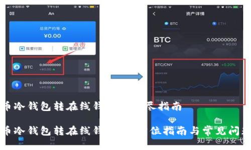 比特币冷钱包转在线钱包的详尽指南

比特币冷钱包转在线钱包：全方位指南与常见问题解答