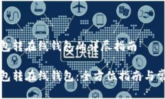 比特币冷钱包转在线钱包