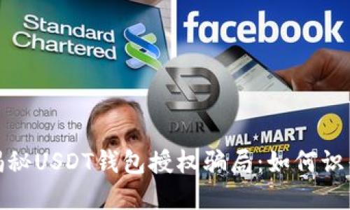 : 深入揭秘USDT钱包授权骗局：如何识别与防范