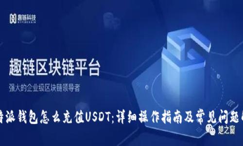 比特派钱包怎么充值USDT：详细操作指南及常见问题解答