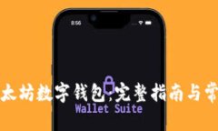 如何下载以太坊数字钱包