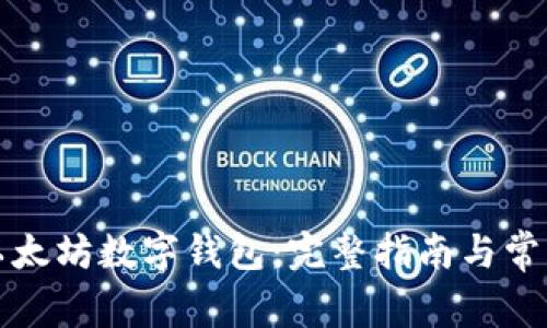 如何下载以太坊数字钱包：完整指南与常见问题解答