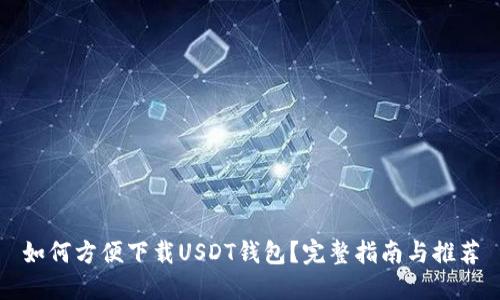 如何方便下载USDT钱包？完整指南与推荐