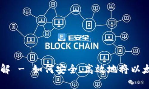 以太坊钱包提现详解 - 如何安全、高效地将以太坊资金提取到法币