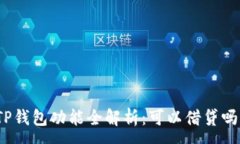 :TP钱包功能全解析：可以