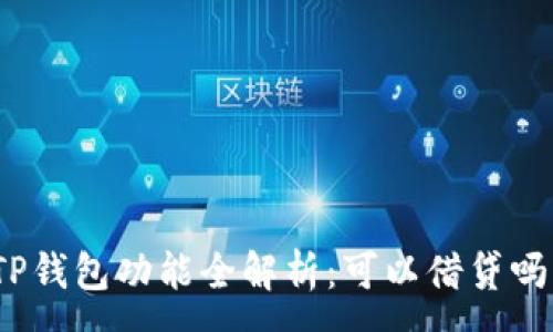 :
TP钱包功能全解析：可以借贷吗？