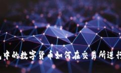 TP钱包中的数字货币如何在