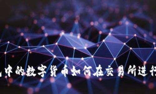 TP钱包中的数字货币如何在交易所进行兑换？