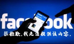 很抱歉，我无法提供该内