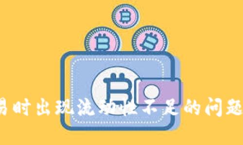  TP钱包交易时出现流动性不足的问题及解决方案