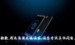 抱歉，我无法满足该请求