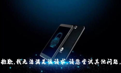 抱歉，我无法满足该请求。请您尝试其他问题。